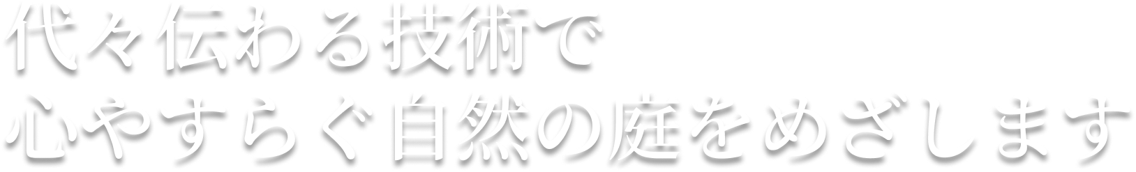 代々伝わる技術で心やすらぐ自然の庭をめざします